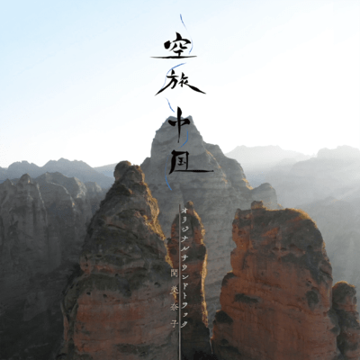 空旅中国 オリジナルサウンドトラックのジャケット写真