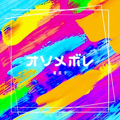 オソメボレのジャケット写真