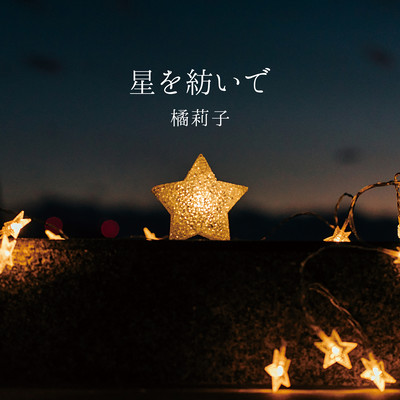 星を紡いでのジャケット写真