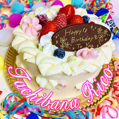 HappyなBirthdayをToYouのジャケット写真