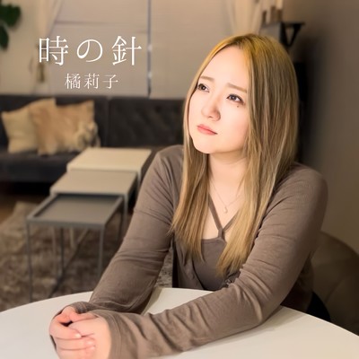 時の針のジャケット写真