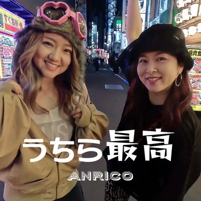 うちら最高のジャケット写真