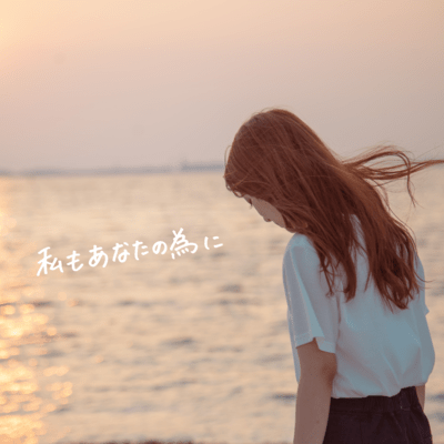 Watashi mo anatano tameni Front Cover