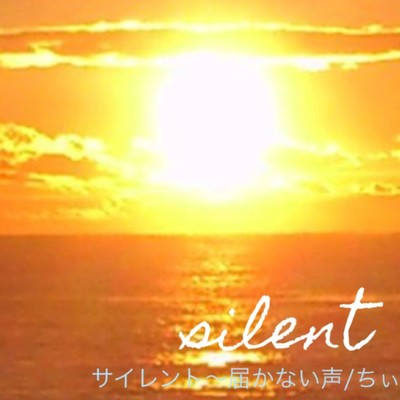 silent~unreachable voice Front Cover