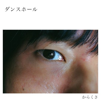 ダンスホールのジャケット写真