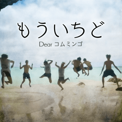 もういちどのジャケット写真