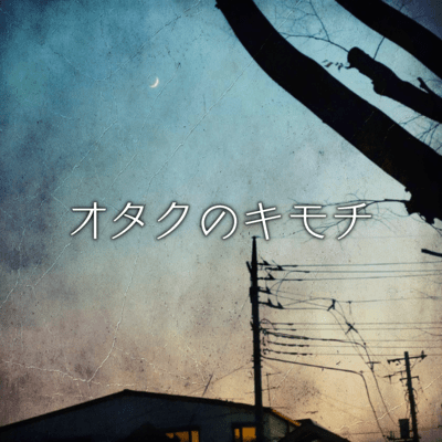 オタクのキモチのジャケット写真