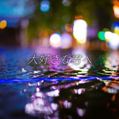 大好きな君へのジャケット写真