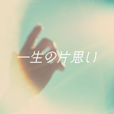 unrequited love for a lifetime Front Cover