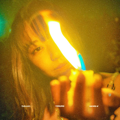 消えかけのロウソクのジャケット写真