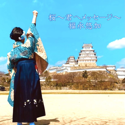 桜~君へのメッセージ~のジャケット写真