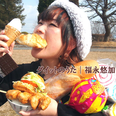 ダイエットのうたのジャケット写真