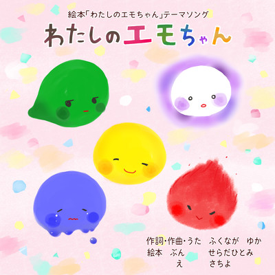 わたしのエモちゃんテーマソングのジャケット写真