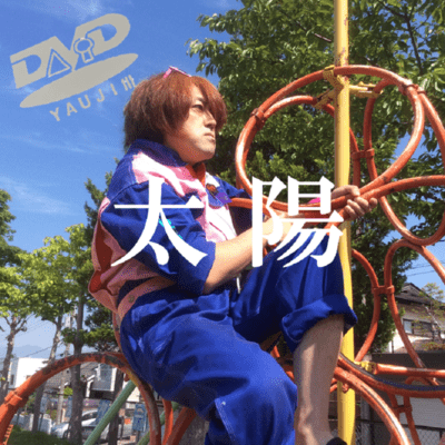 太陽 Front Cover