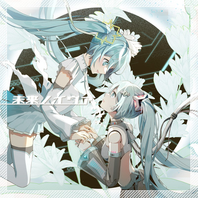 未来ノイヴァ (feat. 初音ミク)のジャケット写真