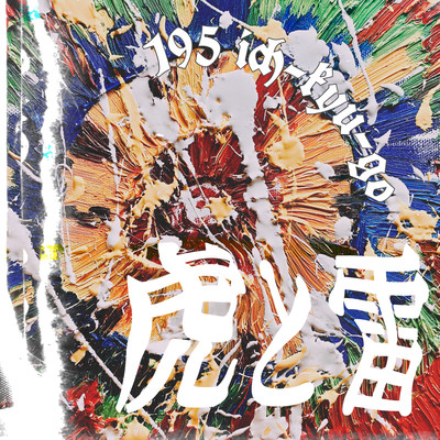 TORA TO KAMINARI Front Cover