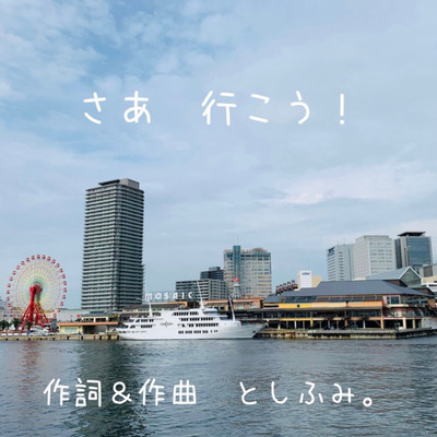 さあ 行こう!のジャケット写真