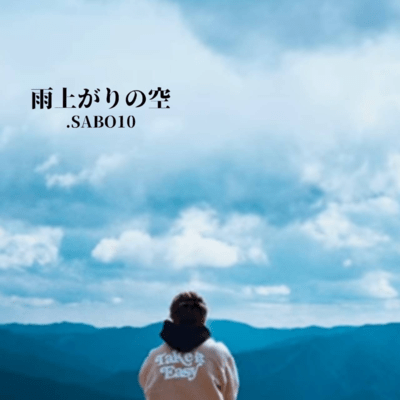 雨上がりの空のジャケット写真