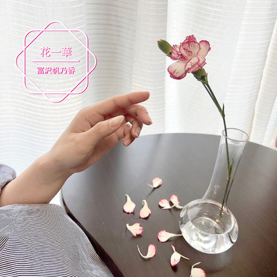 花一華のジャケット写真
