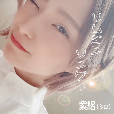 リムジンソングのジャケット写真