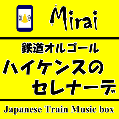 Japanese Train Musicbox / Ständchen, Op.21-1 Front Cover
