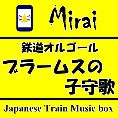 Japanese Train Musicbox / Wiegenlied Front Cover