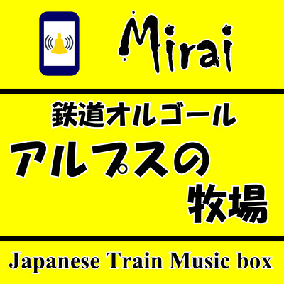 Japanese Train Musicbox / Tyrol folk song Front Cover