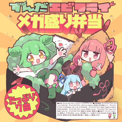 「ずんだエビフライ」メガ盛り弁当のジャケット写真