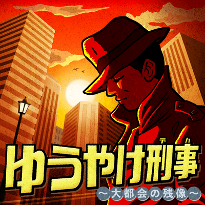 ゆうやけ刑事~大都会の残像~のジャケット写真