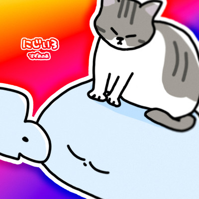 にじいろ (feat. 初音ミク)のジャケット写真