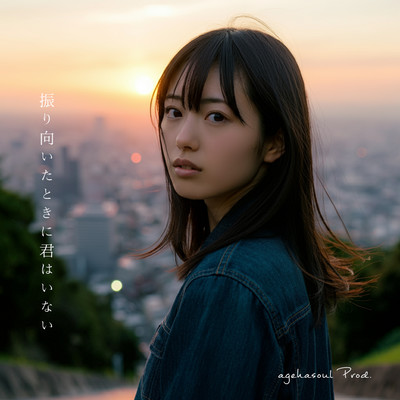 振り向いたときに君はいないのジャケット写真