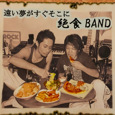 遠い夢がすぐそこにのジャケット写真
