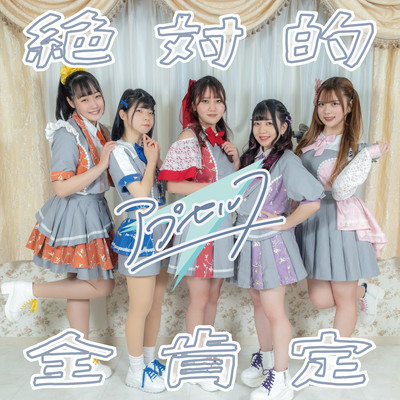 絶対的全肯定のジャケット写真