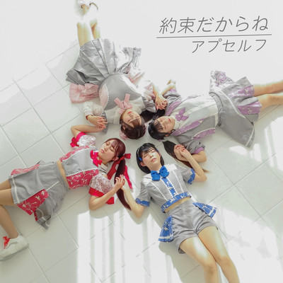 約束だからねのジャケット写真