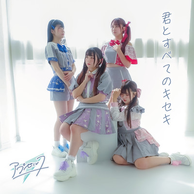 君とすべてのキセキのジャケット写真