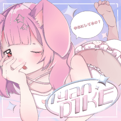 今なにしてるの?のジャケット写真