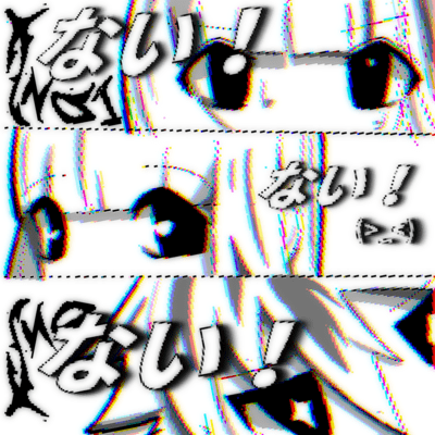 ない!ない!ない!のジャケット写真