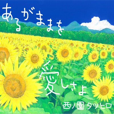 あるがままを 愛しさよ (Rerecorded 2021 Ver.)のジャケット写真