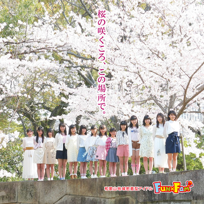 桜の咲くころ、この場所で。のジャケット写真
