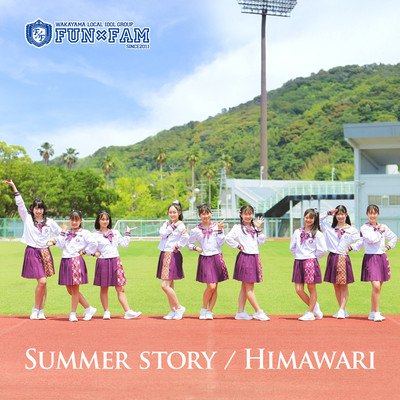 SUMMER STORY / HIMAWARIのジャケット写真