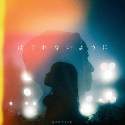 はぐれないようにのジャケット写真