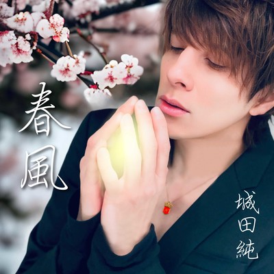 春風のジャケット写真