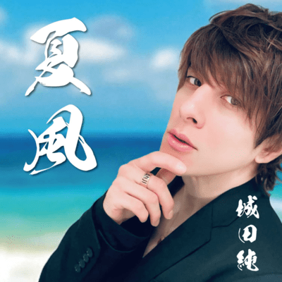 夏風のジャケット写真