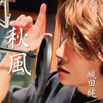 秋風のジャケット写真