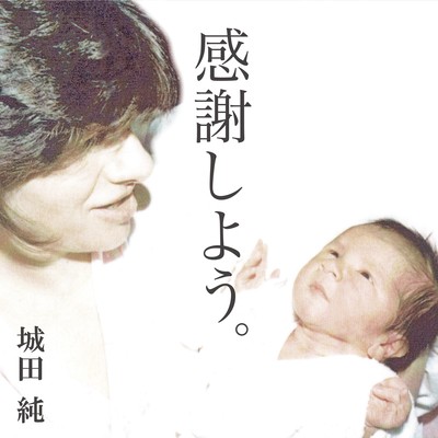 感謝しよう。のジャケット写真