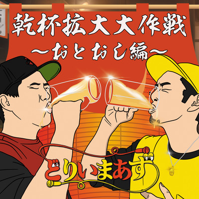 乾杯拡大大作戦~おとおし編~のジャケット写真