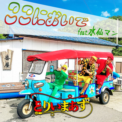 ここにおいで (feat. 水仙マン)のジャケット写真