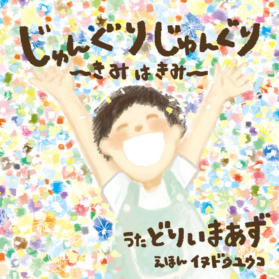 JunguriJunguri ~kimiwakimi~ Front Cover