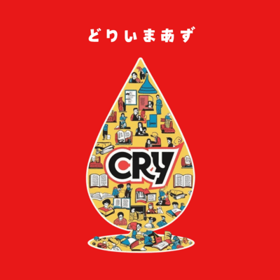 CRYのジャケット写真