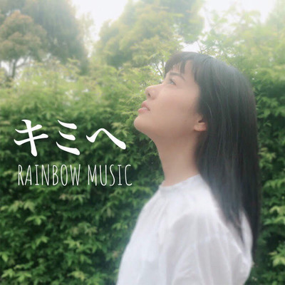 キミへのジャケット写真